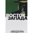 russische bücher: Хикман Джонатан - Восток Запада. Книга 1. Обещание