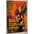 russische bücher: Катанский Анатолий - Школа игры на шестиструнной гитаре. Ансамбль. Таблица аккордов. Аккомпанемент песен