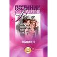 russische bücher: Катанский А. В. - Русский романс. Песенник. Любимое, лучшее и только для Вас. Выпуск 5