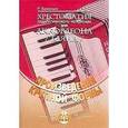 russische bücher: Бажилин Р. Н. - Хрестоматия педагогического репертуара для аккордеона (баяна)