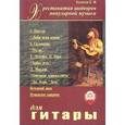 russische bücher: Колосов В. М. - Хрестоматия шедевров поп. музыки д/гитары
