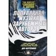 russische bücher:  - Популярная музыка зарубежных авторов