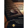 russische bücher: Колосов В. М. - Хрестоматия шедевров популярной музыки для гитары. Тетрадь №2
