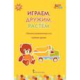 russische bücher: Белькович Виктория Юрьевна - Играем, дружим, растем. Сборник развивающих игр. Средняя группа