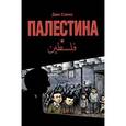 russische bücher: Сакко Д. - Палестина