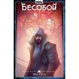 russische bücher:  - Бесобой. Том 5. Метро