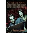 russische bücher: Кинг С. - Противостояние. Комиксы. Часть 5. Ничья земля