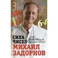 russische bücher: Задорнов М. - Сила чисел, или Задорная нумерология
