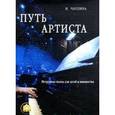 russische bücher: Чаплина И. - Путь Артиста. Нетрудные пьесы для детей и юношества