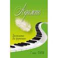 russische bücher: Барсукова С.А. - Адажио. Хрестоматия для фортепиано. 7 класс ДМШ. Учебно-методическое пособие