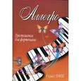 russische bücher: Барсукова С.А. - Аллегро. Хрестоматия для фортепиано. 4 класс ДМШ