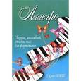russische bücher: Барсукова С.А. - Аллегро. Сборник ансамблей, этюдов, пьес для фортепиано. 1 класс ДМШ. Учебно-методическое пособие
