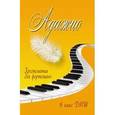 russische bücher: Барсукова С.А. - Адажио: 6 класс ДМШ