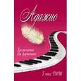 russische bücher: Барсукова С.А. - Адажио. Хрестоматия для фортепиано. 5 класс ДМШ. Учебно-методическое пособие