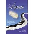 russische bücher: Барсукова С.А. - Адажио. Хрестоматия для фортепиано. 4 класс ДМШ. Учебно-методическое пособие
