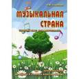 russische bücher: Торопова Н.М. - Музыкальная страна. Сборник пьес для фортепиано. Для учащихся младших и средних классов ДМШ. Учебно-методическое пособие