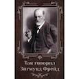 russische bücher: Погорелова И.В. - Так говорил Зигмунд Фрейд