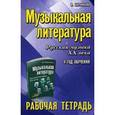 russische bücher: Шорникова М.И. - Музыкальная литература. Русская музыка XX века. 4 год обучения. Рабочая тетрадь