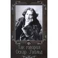 russische bücher: Гогитидзе Н. - Так говорил Оскар Уайльд