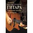 russische bücher: Павленко Б.М. - Шестиструнная гитара. Справочное пособие по аккордам