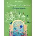 russische bücher: Жакович В. - Чтение с листа: средние классы