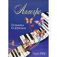 russische bücher: Барсукова С.А. - Аллегро. Хрестоматия для фортепиано. 2 класс ДМШ. Учебно-методическое пособие