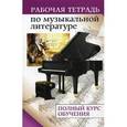 russische bücher: Сорокотягин Д.А. - Рабочая тетрадь по музыкальной литературе: полный курс