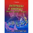 russische bücher: Ошуркова Т.Б. - Интервалы и аккорды - просто, весело, легко! Учебно-методическое пособие по сольфеджио для учащихся ДМШ и ДШИ