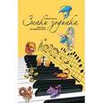 russische bücher: Руденко А.М. - Знаки зодиака: цикл пьес для фортепиано