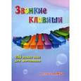 russische bücher: Поливода Б.А. - Звонкие клавиши. 126 новых пьес для фортепиано. 1 класс ДМШ