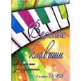 russische bücher: Барсукова С.А. - Веселые клавиши. Сборник пьес для фортепиано. 5 класс ДМШ