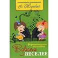russische bücher: Жульева Л. - Вдвоем веселее. Фортепианные ансамбли