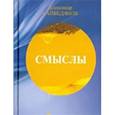 russische bücher: Сайбединов Александр - Смыслы. Сборник стихов и афоризмов
