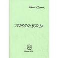 russische bücher: Сумрак Ирина - Афоризмы