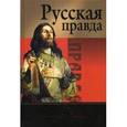 russische bücher: Лаврухин А. В. - Русская правда. Афоризмы