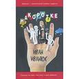 russische bücher: Иванюк Иван - Накоротке. Избранное для избранных