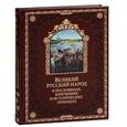 russische bücher: Бутромеев П. - Великий русский народ в пословицах, изречениях и исторических эпизодах (подарочное издание)