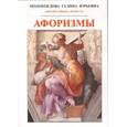 russische bücher: Молокоедова Галина Юрьевна - Афоризмы