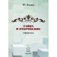 russische bücher: Климов Юрий Николаевич - Тайна и откровение (Афоризмы).