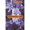 russische bücher: Арбенин Вадим (Беляков Владимир Вениаминович) - Предсмертные слова