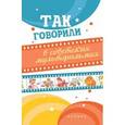 russische bücher: Новицкий Е. - Так говорили в советских мультфильмах