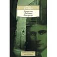 russische bücher: Кафка Ф. - Франц Кафка. Афоризмы. Дневники. Завещание