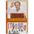 russische bücher: Задорнов М. - Энциклопедия всенародной глупости