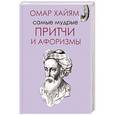 russische bücher: Хайям О. - Самые мудрые притчи и афоризмы Омара Хайяма