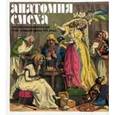 russische bücher: Успенский Василий - Анатомия смеха. Английская карикатура XVIII- XIXв.