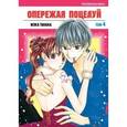 russische bücher: Мэка Танака - Опережая поцелуй. Том 4