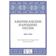 russische bücher:  - Американские народные песни. Ноты. Учебное пособие
