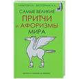 russische bücher: Вассерман А.А., Латыпов Н.Н. - Самые великие притчи и афоризмы мира