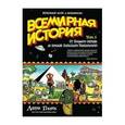russische bücher: Гоник Л. - Всемирная история. Краткий курс в комиксах