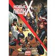 russische bücher: Бендис Брайан Майкл - Новые Люди Икс. Том 2. Мы остаёмся